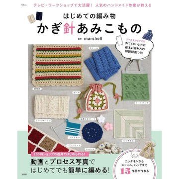 【現貨供應中】鉤針編織教學書《初次的編織物品 鉤針編織娃娃小物》【東京卡通漫畫專賣店】