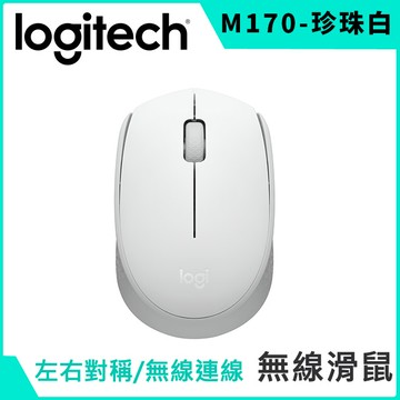 羅技 M170無線滑鼠-珍珠白