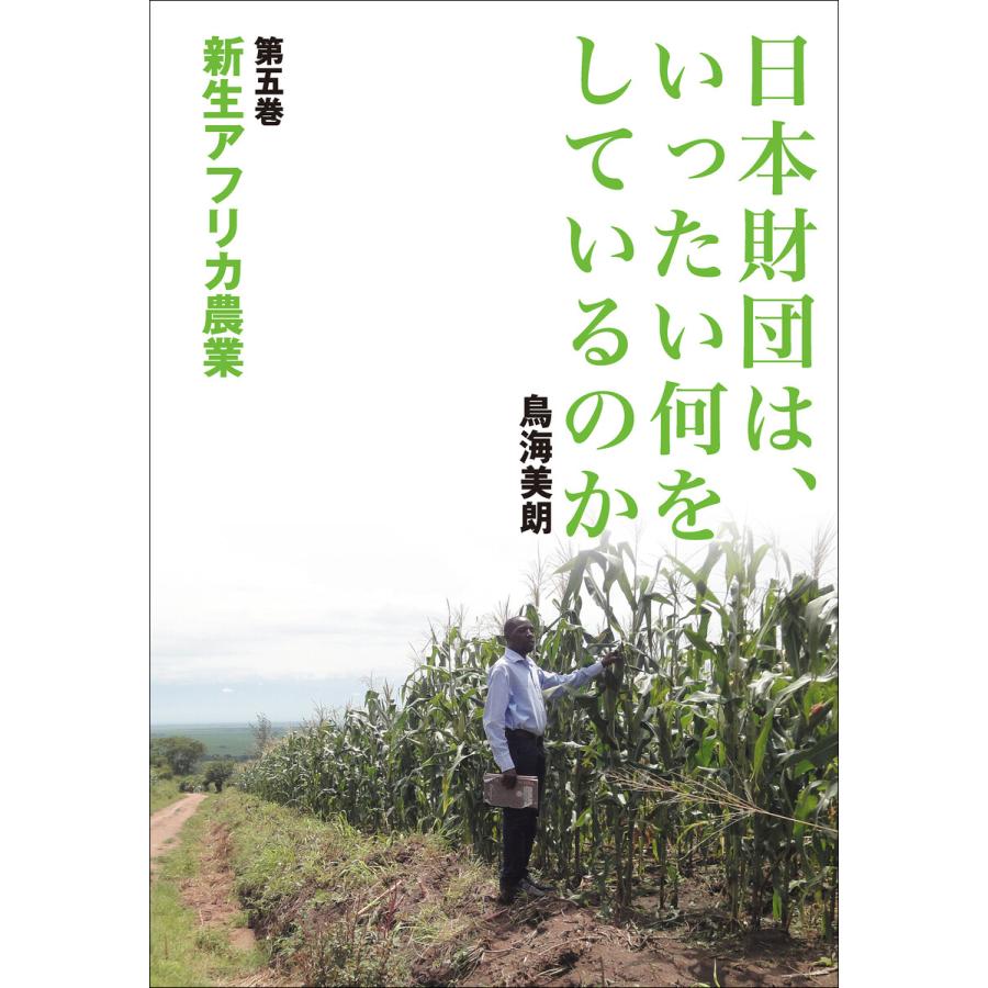 日本財団は,いったい何をしているのか 新生アフリカ農業