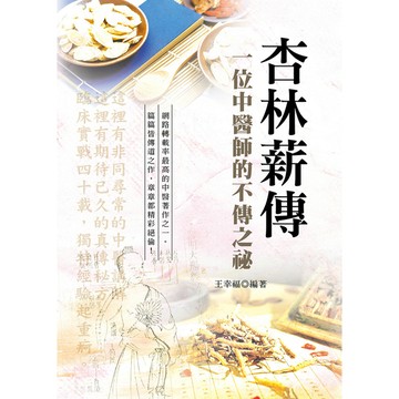 杏林薪傳(一位中醫師的不傳之秘)(3版)
