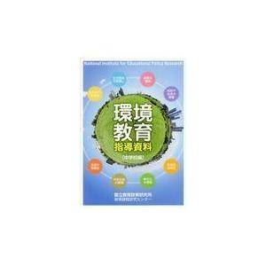 翌日発送・環境教育指導資料中学校編 国立教育政策研究所教