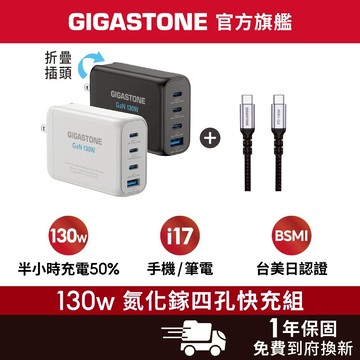【GIGASTONE】130W/100W GaN氮化鎵四孔充電器 適用iPhone手機 Mac筆電三孔 三星PD快充頭組