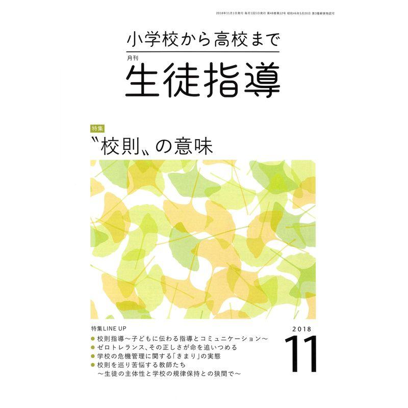 生徒指導 2018年 11 月号 雑誌