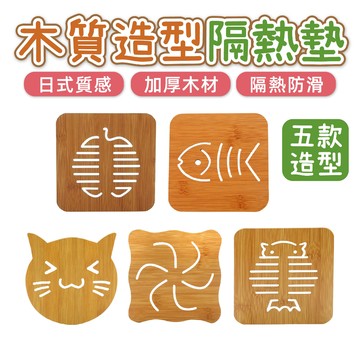 出清價售完不補 木板隔熱墊 隔熱墊 防滑碗墊 隔熱餐墊 造型餐桌墊 餐桌隔熱墊 木質造型隔熱墊 防滑鍋墊 碗墊 亨好購物