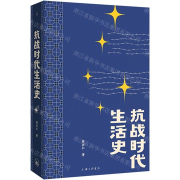 抗戰時代生活史丨天龍圖書簡體字專賣店丨9787542688507 (tl2521)