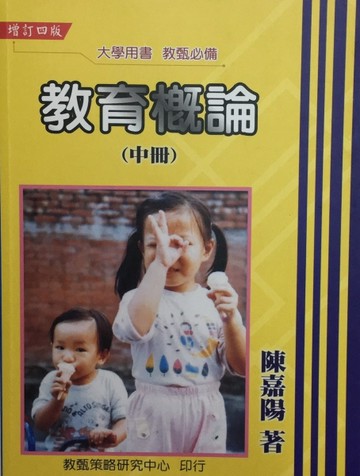 教育概論-中冊(書+自我評量手冊)（2006年二版）[二手書_良好]