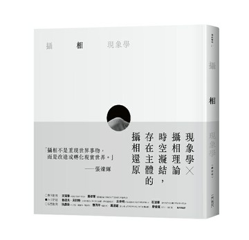 【讀書共和國】攝相現象學  修訂版
