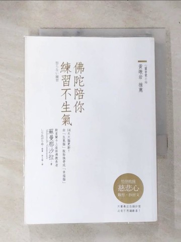 【書寶二手書T8／宗教_RJT】佛陀陪你練習不生氣_蘇曼那沙拉
