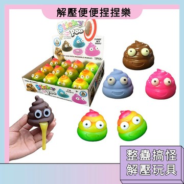 隔日配🚀解壓便便玩具 搞怪整蠱 新款 低價 捏捏樂 安全材質 發洩球 舒壓 療愈 粘粘球 流體 交換禮物