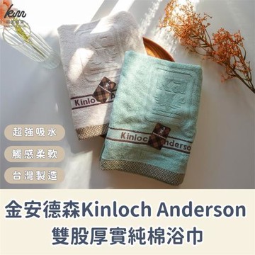 【凱美棉業】MIT台灣製 金安德森 雙股厚實純棉浴巾 厚浴巾 大毛巾 飯店浴巾 吸水浴巾 (2色)