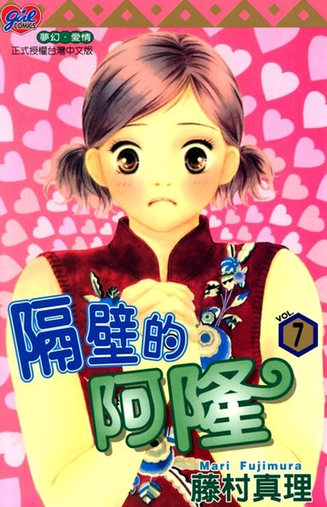 【電子書】隔壁的阿隆 (7)