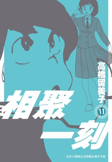 【電子書】相聚一刻 新裝版(11)