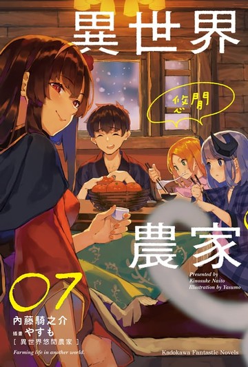 【電子書】異世界悠閒農家 (7)