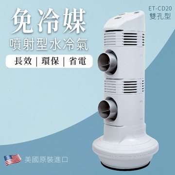 哇好物】 Culer Duet 噴射水冷氣ET-CD20 冷氣機噴霧機空調電風扇涼風