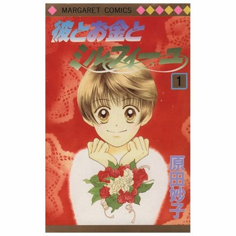 彼とお金とミルフィーユ １ マーガレットｃ 原田妙子 著者 通販 Lineポイント最大0 5 Get Lineショッピング