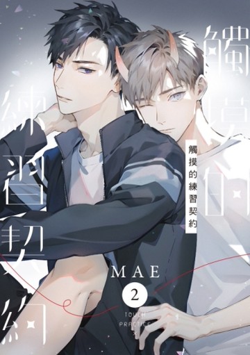 觸摸的練習契約（2）（首刷限定版）[二手書_全新]