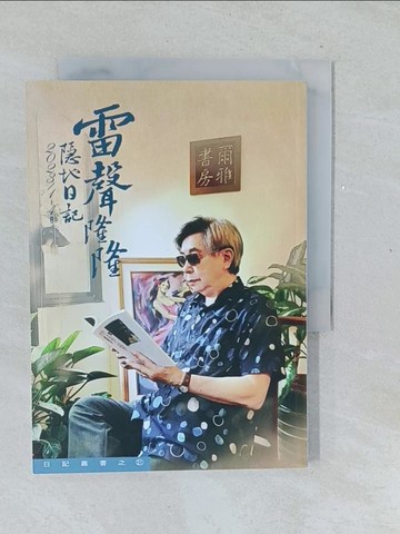 【書寶二手書T1／短篇_TMZ】雷聲隆隆：2023/1-4月日記_隱地