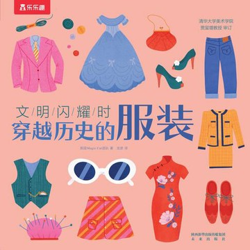 【電子書】文明闪耀时：穿越历史的服装