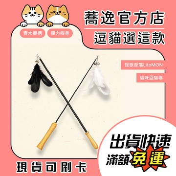怪獸部落 LitoMON 貓咪逗貓棒/天使法杖/惡魔長鞭/伸縮逗貓棒/逗貓玩具/超長逗貓棒