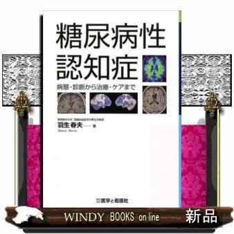 糖尿病性認知症病態・診断から治療・ケアまで