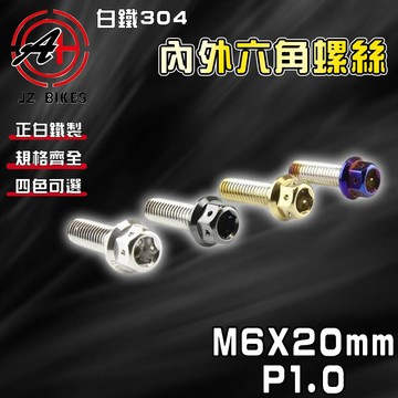 傑能 JZ【免運 白鐵材質】M6X20 P1.0 白鐵螺絲 304白鐵 螺絲 造型螺絲 內外六角螺絲 鍍鈦螺絲