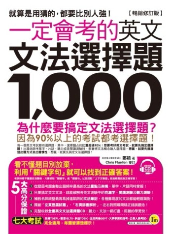 一定會考的英文文法選擇題1,000（暢銷修訂版）[二手書_良好]