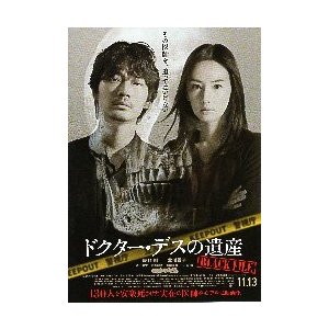 映画チラシ／ ドクター・デスの遺産　（綾野剛、北川景子）　A　定型