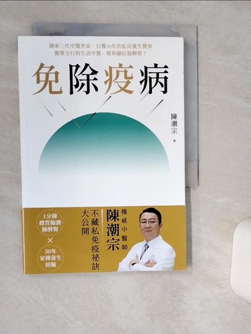 【書寶二手書T3／養生_TIQ】免除疫病：傳承三代中醫世家，行醫30年的私房養生寶典； 簡單力行的生活中醫，幫你顧好肺脾腎！_陳潮宗
