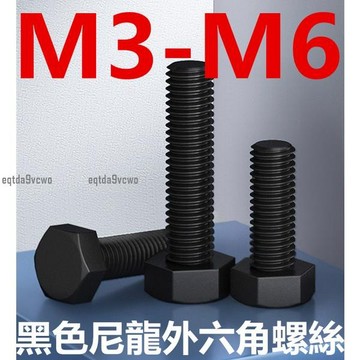 台灣出貨 💯（M3-M6）黑色尼龍外六角螺絲塑膠螺釘絕緣六角頭螺絲釘塑膠螺栓螺桿M3M4M5M6