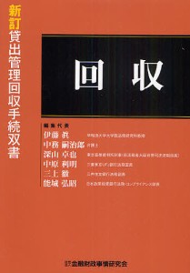 回収 伊藤眞 代表中務嗣治郎 代表深山卓也