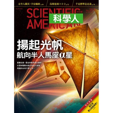 揚起光帆航向半人馬座α星《科學人》(第183期/2017年05月號)回頭書 / YLib遠流出版官方直營店