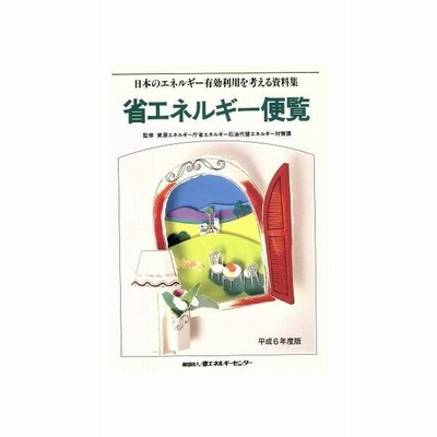 省エネルギー便覧 平成６年度版 日本のエネルギー有効利用を考える資料集 資源エネルギー庁省エネルギー石油代替エネルギー対策課 その他 通販 Lineポイント最大0 5 Get Lineショッピング