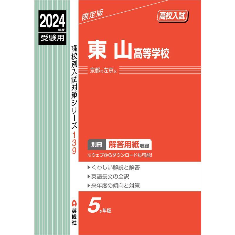 東山高等学校 2024年度受験用 (高校別入試対策シリーズ 139)