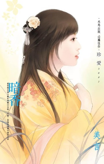 【電子書】暗香