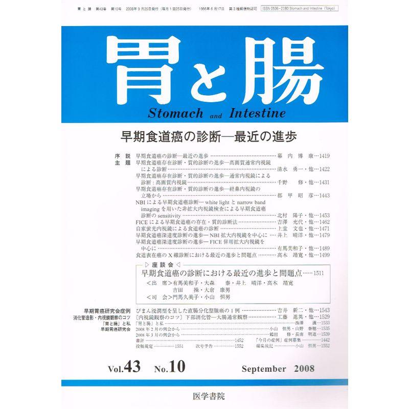 胃と腸 2008年 09月号 雑誌