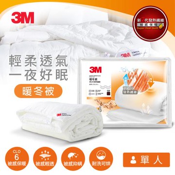 3M 新2代發熱纖維可水洗暖冬被NZ370(標準單人5x7)