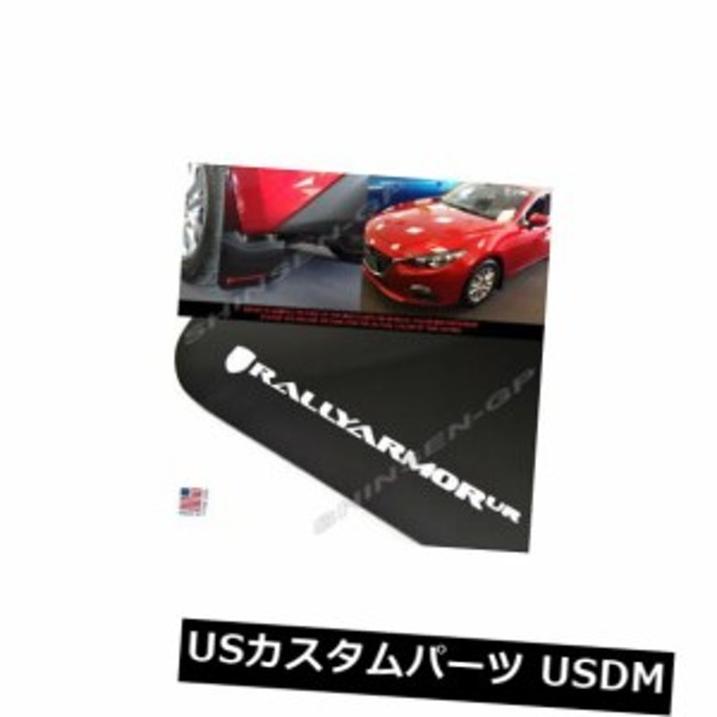 ラリーアーマーURブラックマッドフラップ2014-2018マツダ3用ホワイトロゴ 通販 LINEポイント最大8.0%GET | LINEショッピング