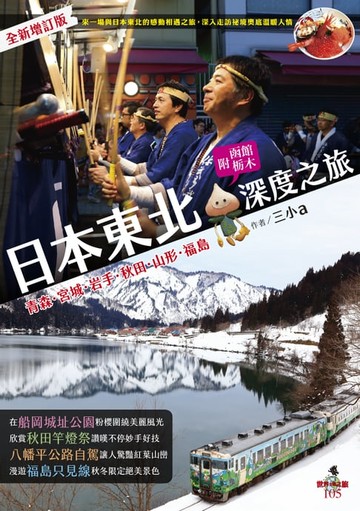 【電子書】日本東北深度之旅(全新增訂版)
