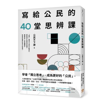 寫給公民的40堂思辨課：人氣知識平台「公民不下課」，寫給現代台灣人的公民議題讀本
