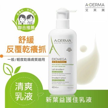 A-DERMA 艾芙美 - 燕麥新葉益護佳乳液400m