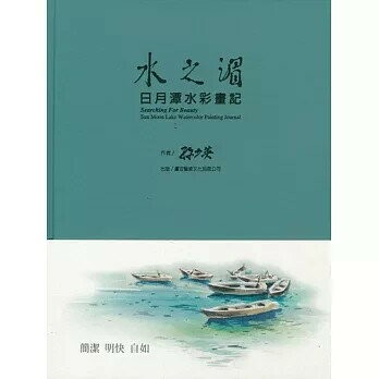 水之湄：日月潭水彩畫記  孫少英 2013 盧安藝術文化有限公司