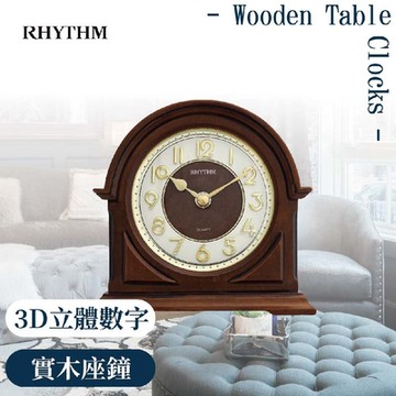 RHYTHM日本麗聲 實木造型立體刻度靜音座鐘/15.3cm