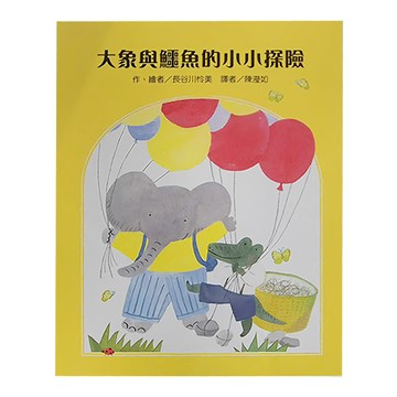 東方 大象與鱷魚的小小探險  故事摩天輪