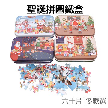 聖誕 益智拼圖 鐵盒 60片 加厚拼圖 小禮品 禮物贈品 獎勵 安全環保 耶誕節 聖誕節【XM0666】《Jami》