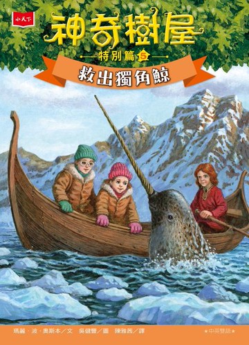 【電子書】神奇樹屋特別篇5：救出獨角鯨