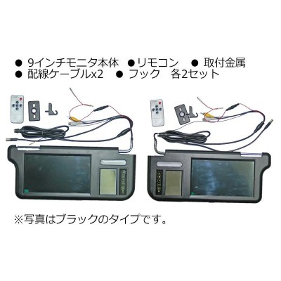 サンバイザーモニターセット　9インチ　（YJ-9018） サンバイザーモニターセット9インチ（YJ-9018）