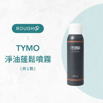 ⎮Rough99⎮ TYMO🇺🇸｜乾洗髮 淨油蓬鬆噴霧 150ml