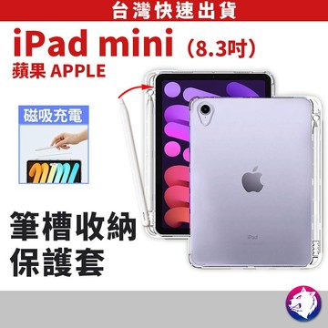 【筆槽收納】 iPad mini 6 7 透明保護殼 筆槽收納四角氣囊透明保護套 透明套 軟套 透明殼 軟殼 防摔殼