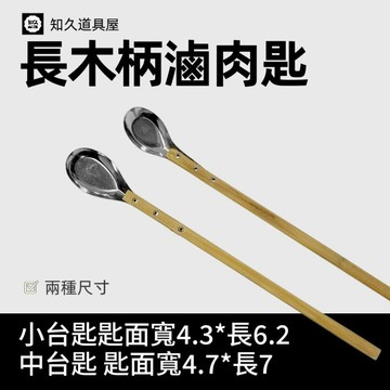 【知久道具屋】滷肉匙 長木柄滷肉匙 傳統手工湯匙 魯肉匙 油杓 天然竹 長柄杓 攪拌匙 台灣製
