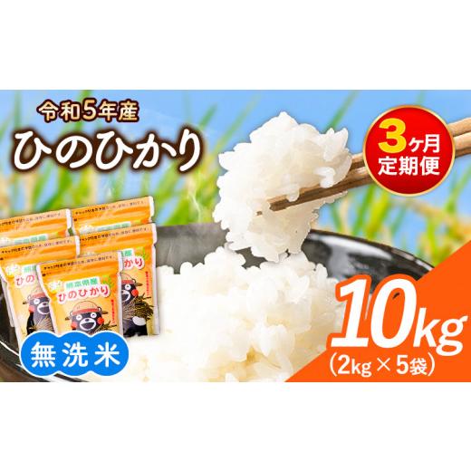 ふるさと納税 熊本県 御船町 研がずに炊ける！ ひのひかり 無洗米 10kg 2kg×5袋 計3回お届け 鮮度保持パック詰め合わせ くまモン袋…